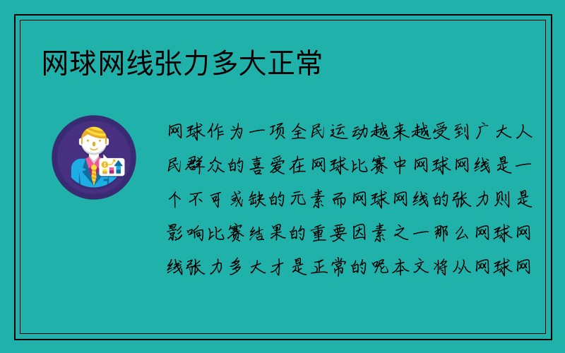 网球网线张力多大正常