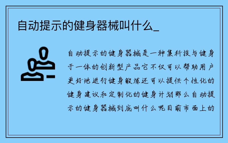 自动提示的健身器械叫什么_