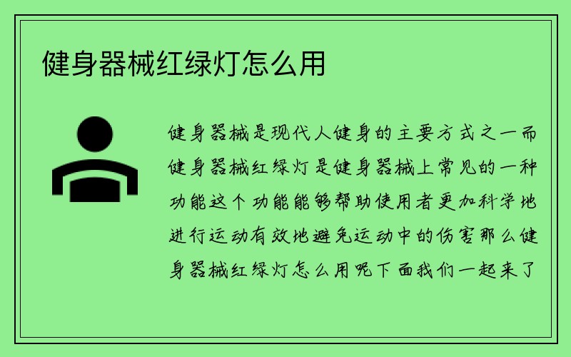 健身器械红绿灯怎么用