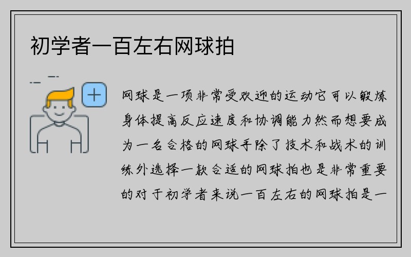 初学者一百左右网球拍