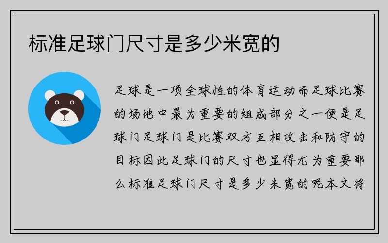 标准足球门尺寸是多少米宽的