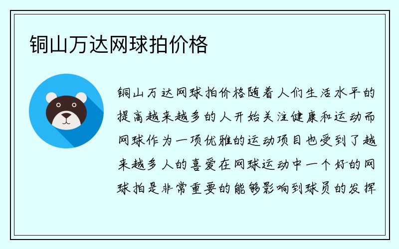 铜山万达网球拍价格