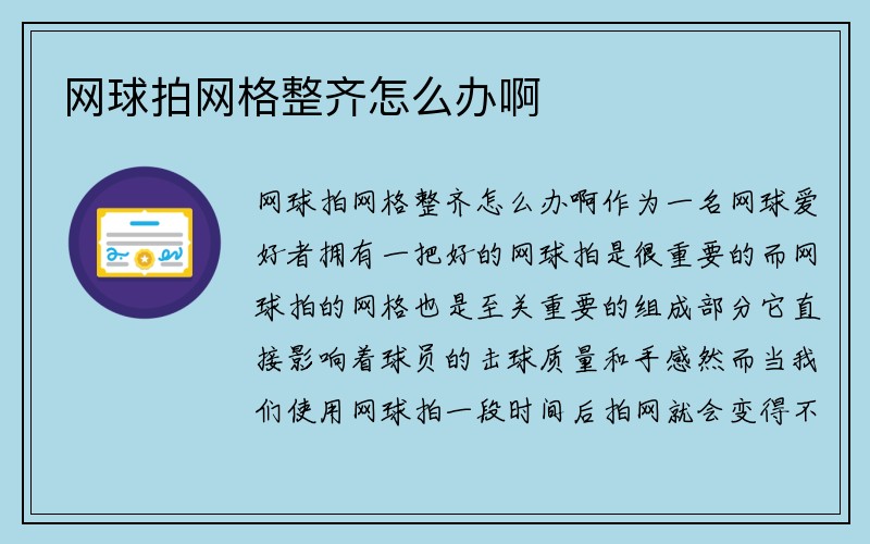 网球拍网格整齐怎么办啊