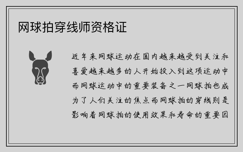 网球拍穿线师资格证