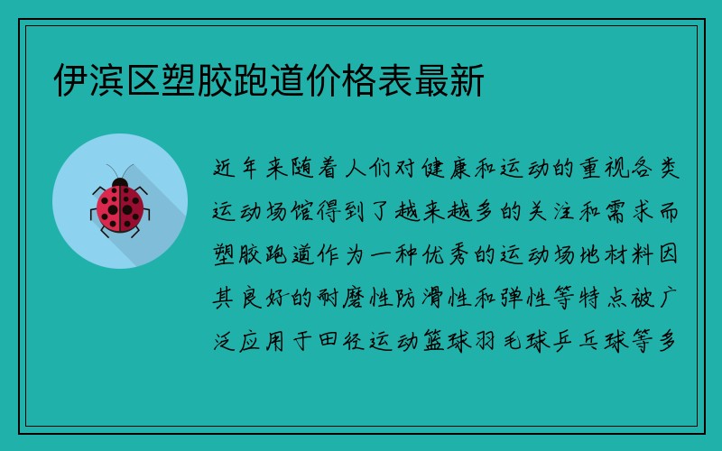 伊滨区塑胶跑道价格表最新