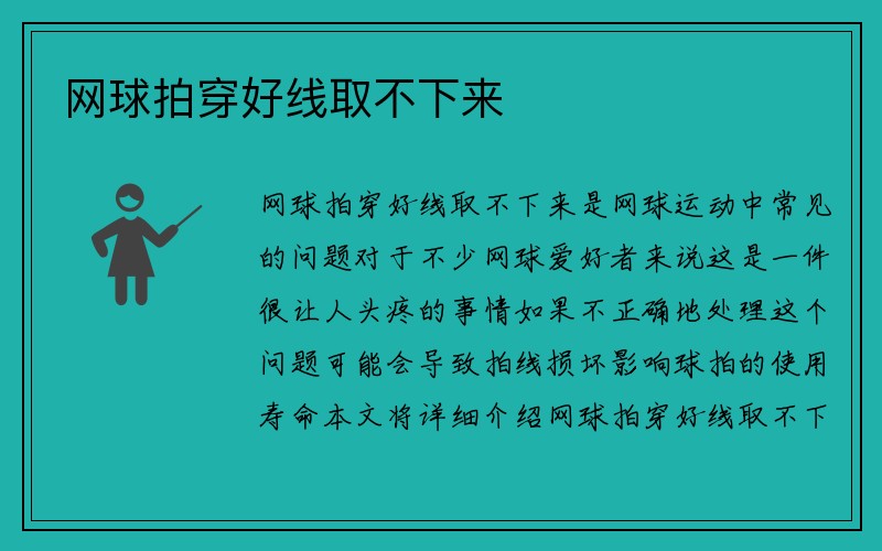 网球拍穿好线取不下来