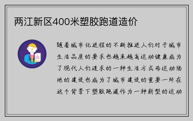 两江新区400米塑胶跑道造价