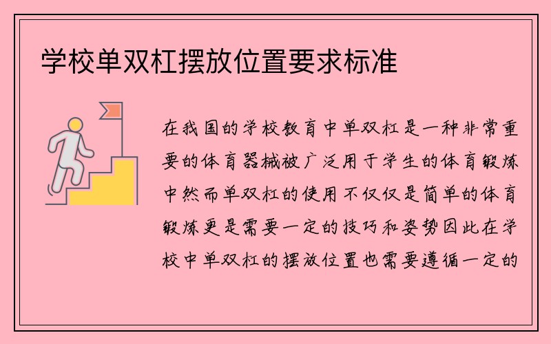 学校单双杠摆放位置要求标准