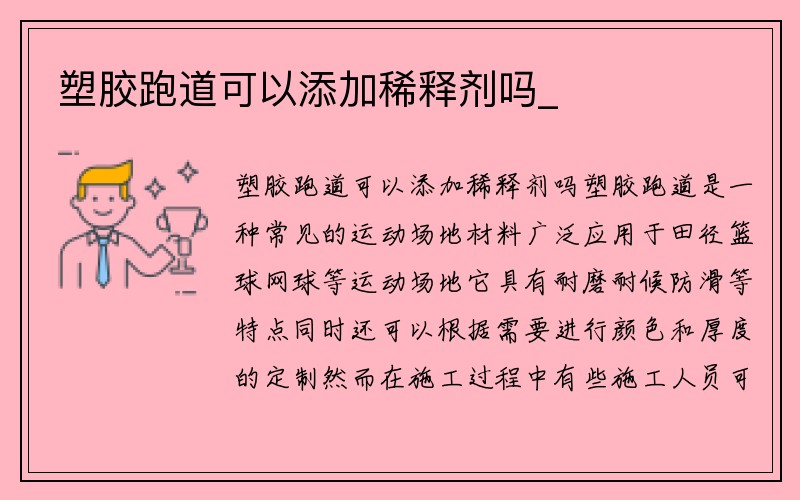 塑胶跑道可以添加稀释剂吗_