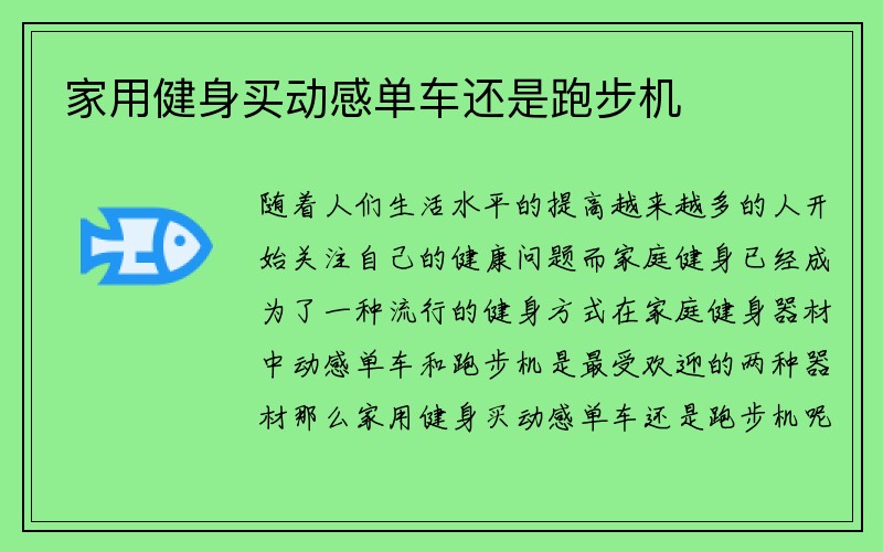 家用健身买动感单车还是跑步机