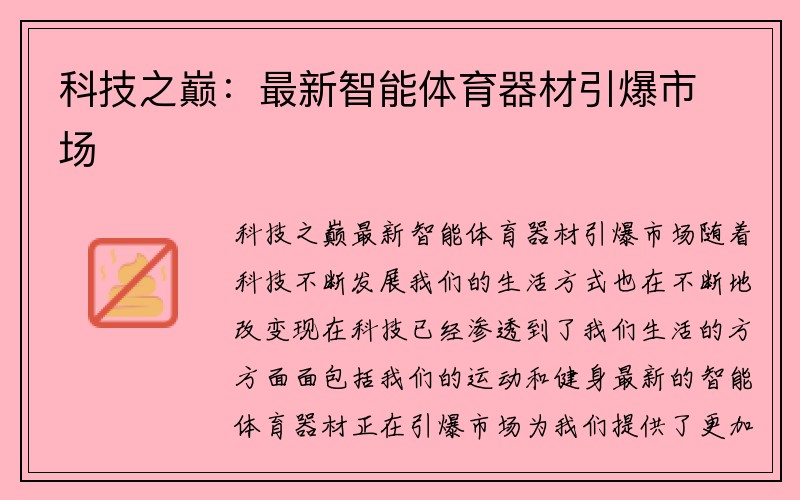 科技之巅：最新智能体育器材引爆市场