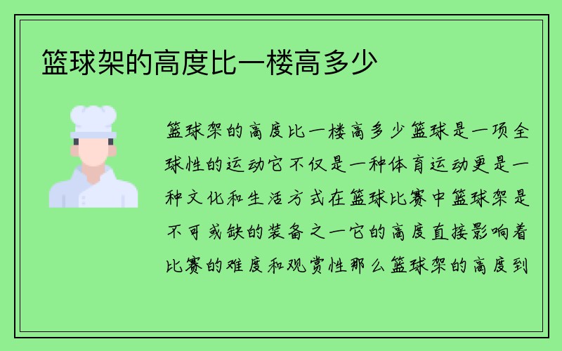 篮球架的高度比一楼高多少