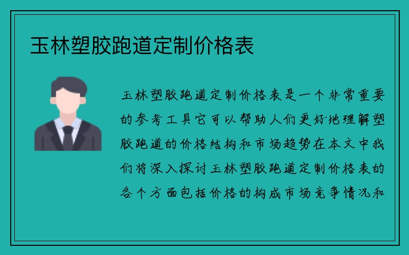 玉林塑胶跑道定制价格表