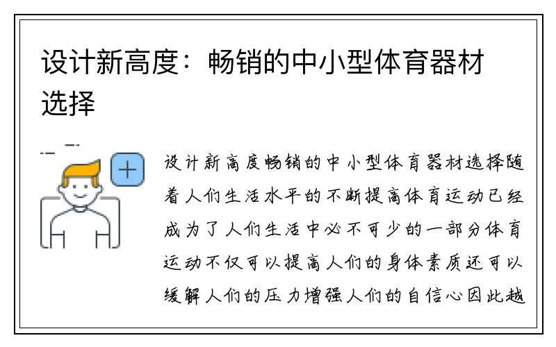 设计新高度：畅销的中小型体育器材选择