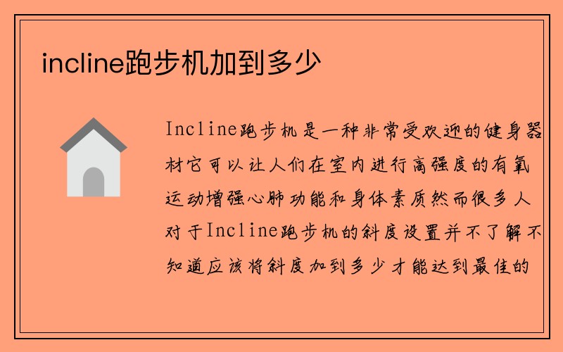 incline跑步机加到多少