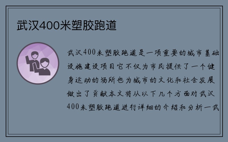 武汉400米塑胶跑道