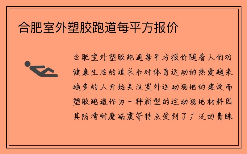 合肥室外塑胶跑道每平方报价