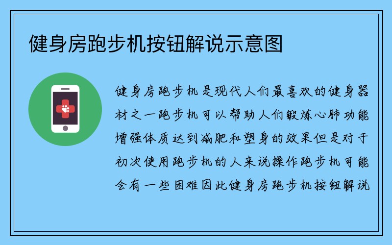 健身房跑步机按钮解说示意图