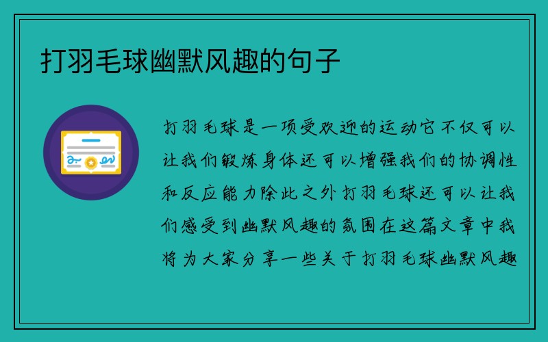 打羽毛球幽默风趣的句子