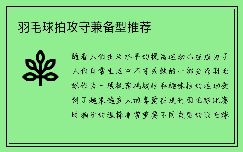 羽毛球拍攻守兼备型推荐