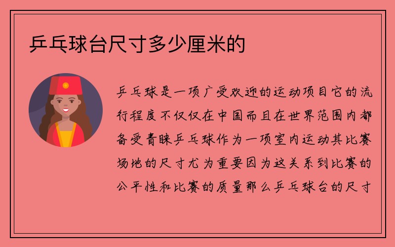 乒乓球台尺寸多少厘米的