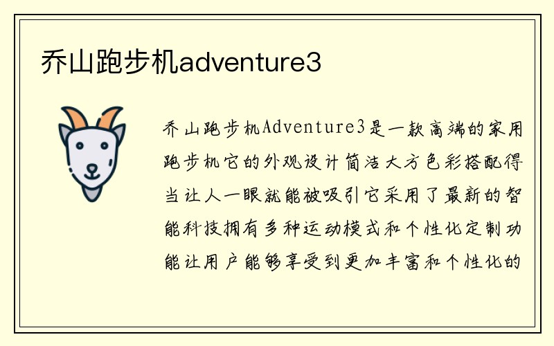 乔山跑步机adventure3