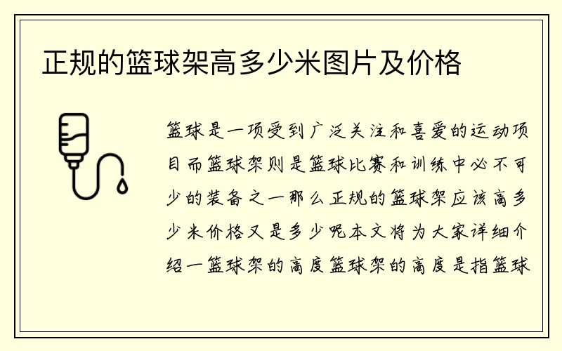 正规的篮球架高多少米图片及价格