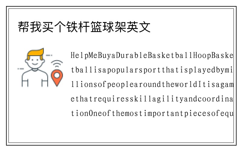 帮我买个铁杆篮球架英文