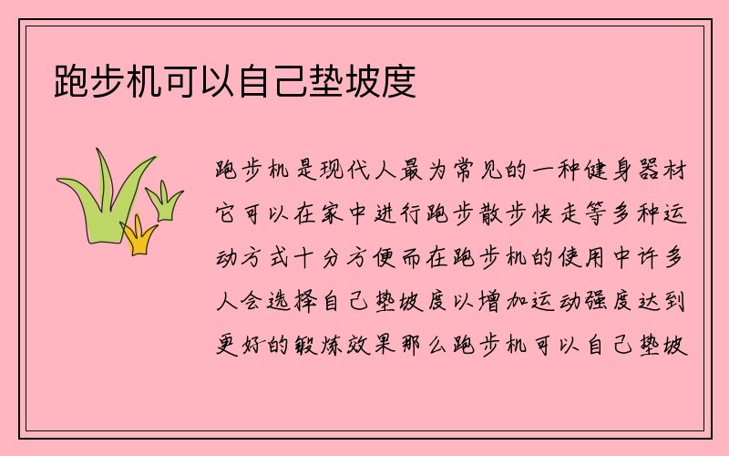 跑步机可以自己垫坡度