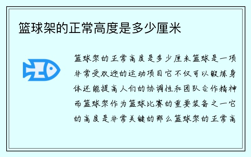 篮球架的正常高度是多少厘米