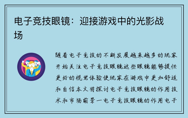 电子竞技眼镜：迎接游戏中的光影战场