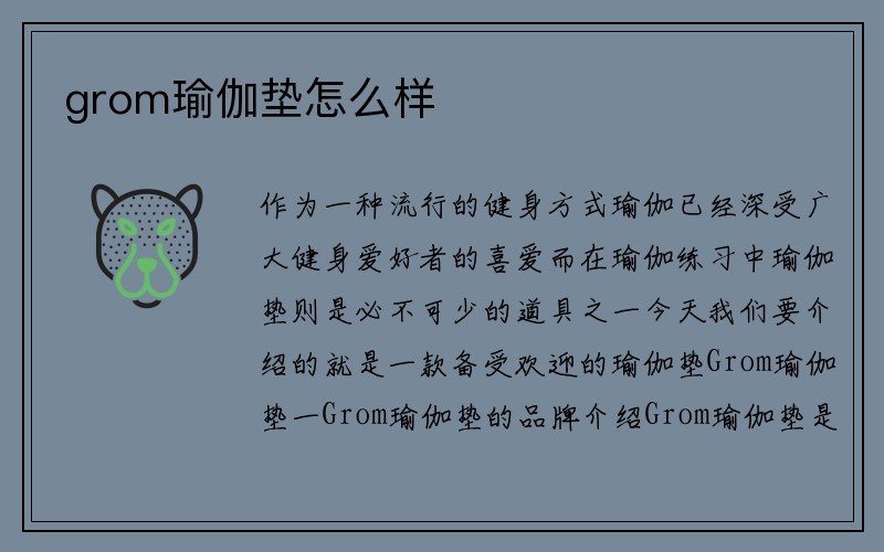 grom瑜伽垫怎么样