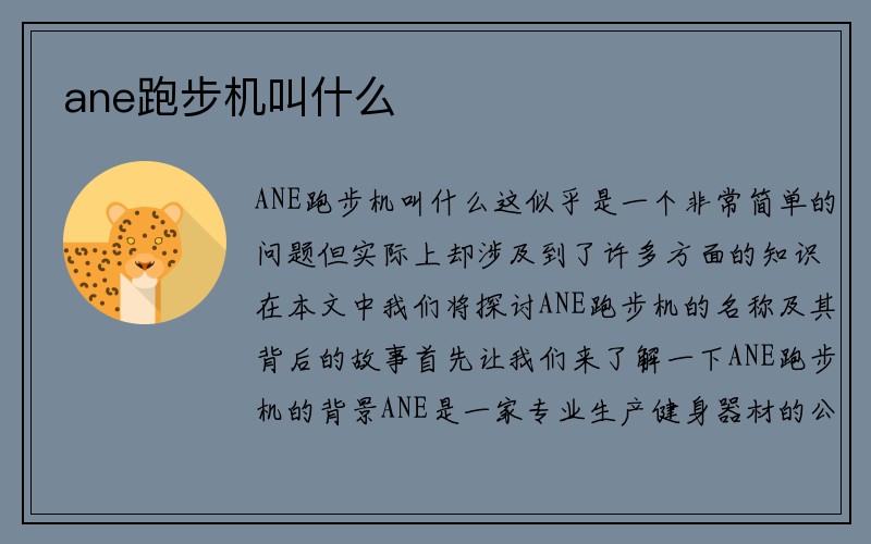 ane跑步机叫什么