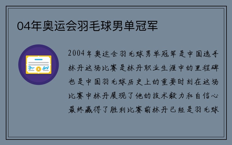 04年奥运会羽毛球男单冠军