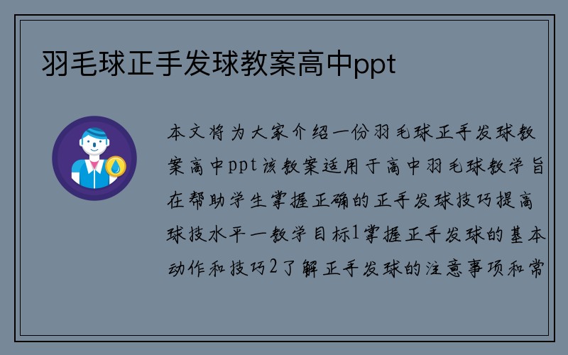 羽毛球正手发球教案高中ppt