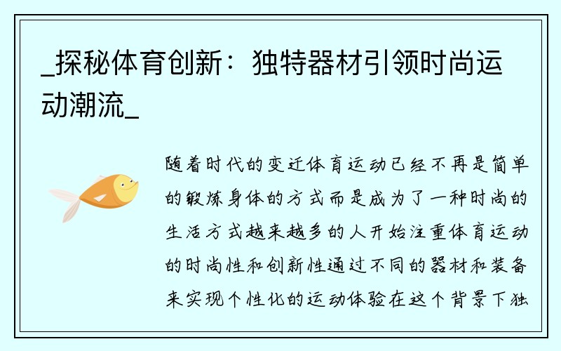 _探秘体育创新：独特器材引领时尚运动潮流_