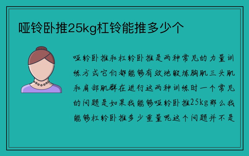 哑铃卧推25kg杠铃能推多少个