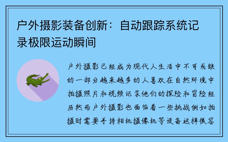 户外摄影装备创新：自动跟踪系统记录极限运动瞬间