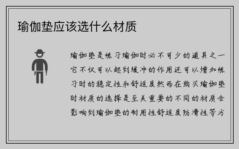 瑜伽垫应该选什么材质