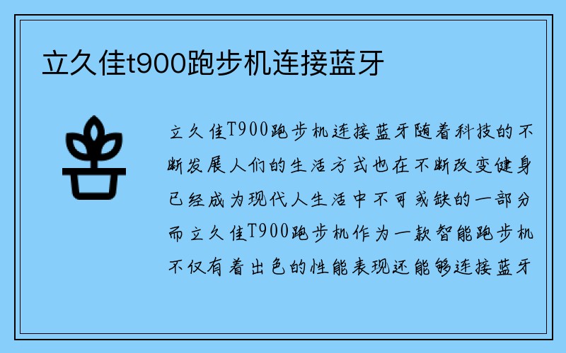 立久佳t900跑步机连接蓝牙