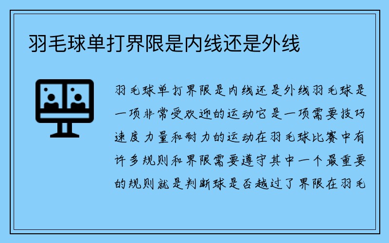 羽毛球单打界限是内线还是外线