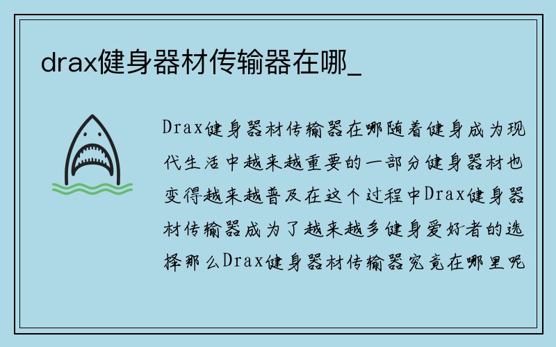 drax健身器材传输器在哪_