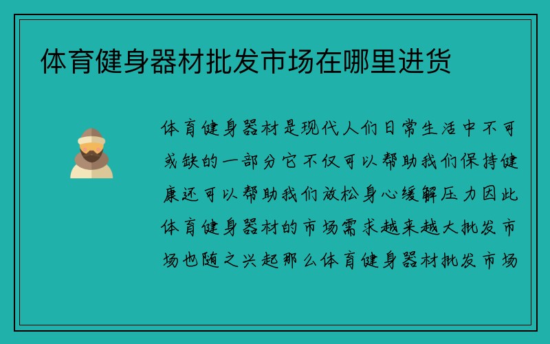 体育健身器材批发市场在哪里进货