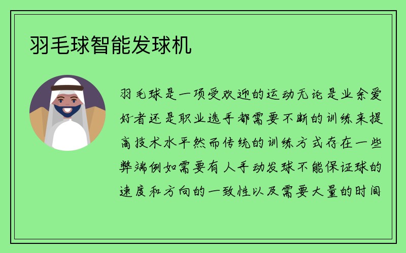 羽毛球智能发球机