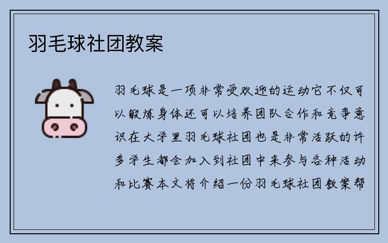 羽毛球社团教案