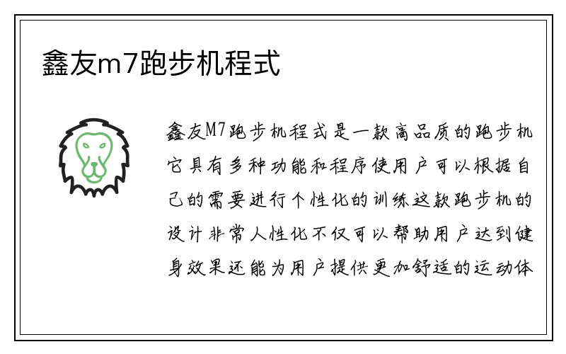 鑫友m7跑步机程式