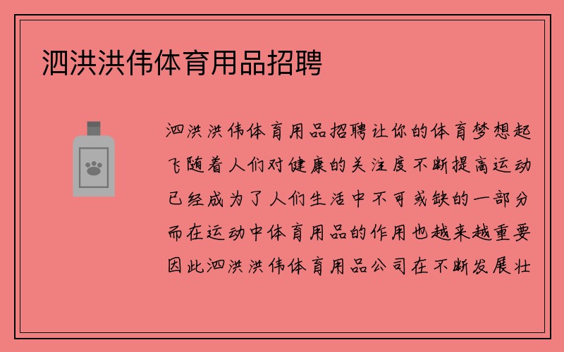 泗洪洪伟体育用品招聘