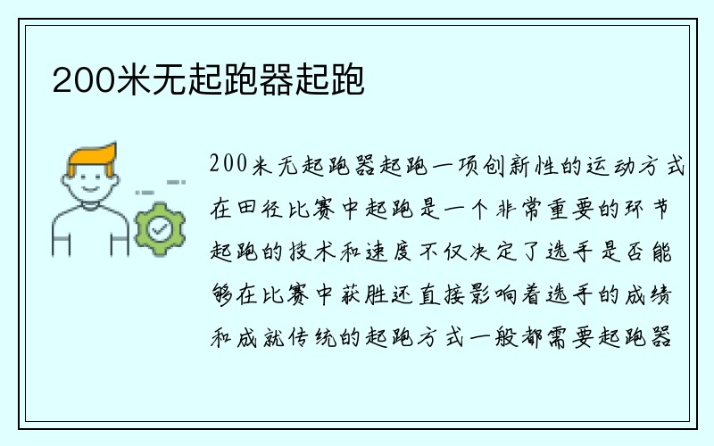 200米无起跑器起跑