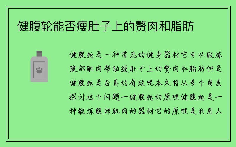 健腹轮能否瘦肚子上的赘肉和脂肪