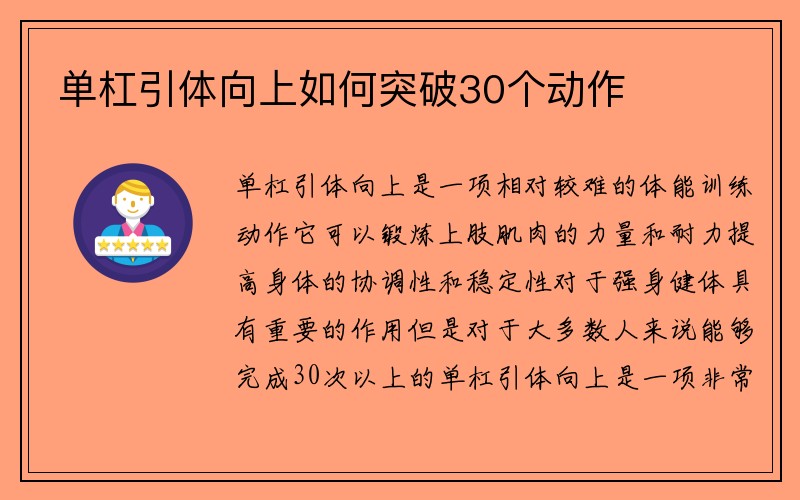 单杠引体向上如何突破30个动作